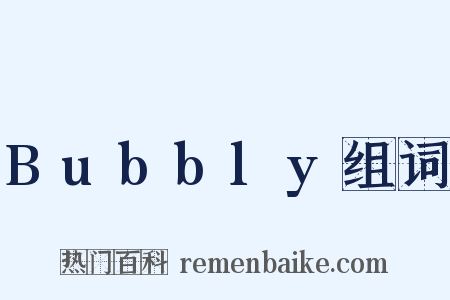 Bubbly组词是什么意思的图片